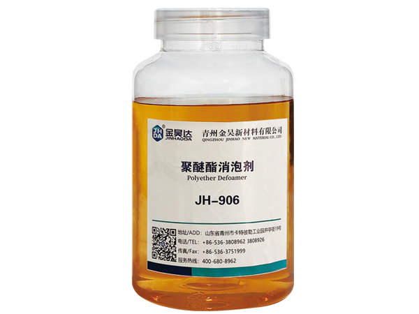 JH-906系列聚醚消泡劑